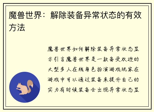 魔兽世界：解除装备异常状态的有效方法