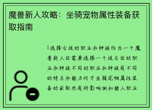 魔兽新人攻略：坐骑宠物属性装备获取指南