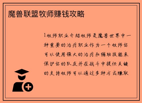 魔兽联盟牧师赚钱攻略